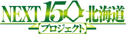 『NEXT150北海道プロジェクト』アクセスサッポロにて 10月28日(水)から2日間開催