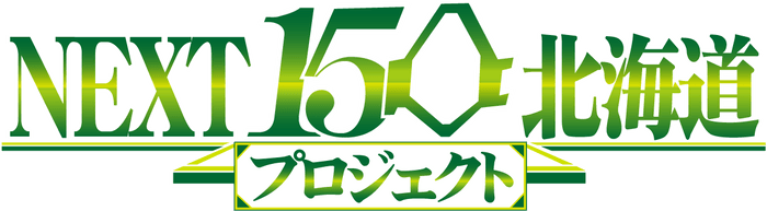 NEXT150北海道プロジェクト　ロゴ