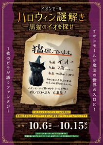 関西・北陸で本格謎解きイベント「イオンモールハロウィン謎解き -黒猫のイオを探せ-」を10月6日(金)～10月15日(日)に開催！