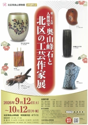 【東京都北区】＜事前案内＞北区飛鳥山博物館特別展覧会
「第25回人間国宝奥山峰石と北区の工芸作家展」開催