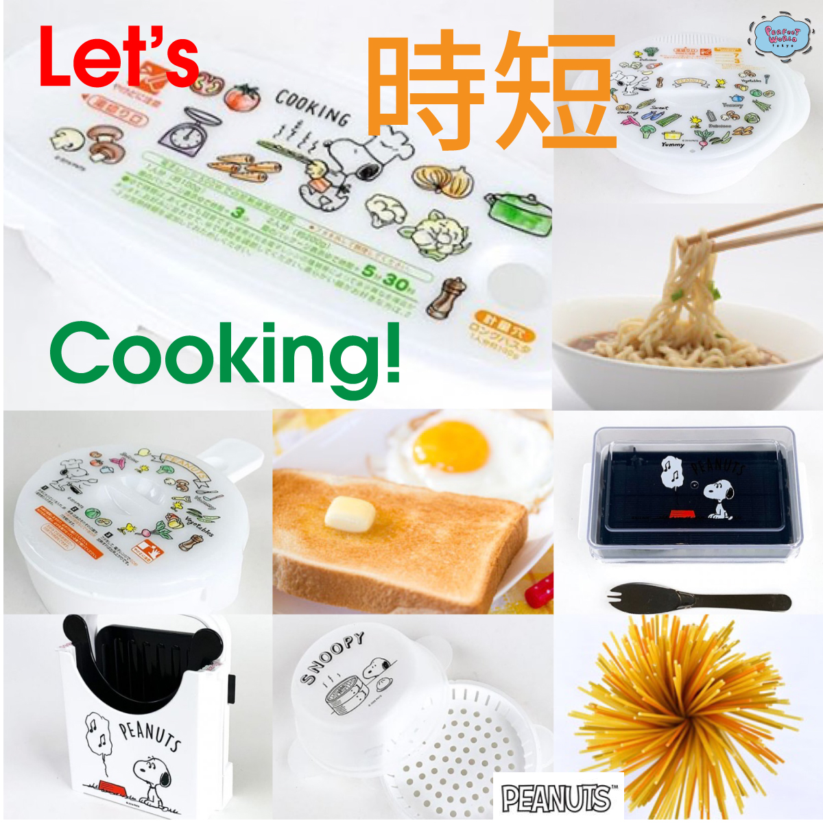速報　新商品発売開始 時短だけじゃない♪ラップ要らずのエコでヘルシー調理ができちゃうスヌーピーのキッチンアイテム