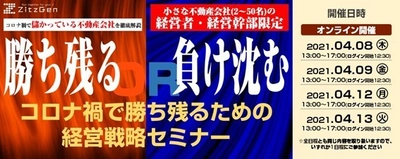 コロナ禍で儲かっている不動産会社を徹底解説 『不動産売買事業者向け コロナ禍経営戦略セミナー』 4月8日より順次開催