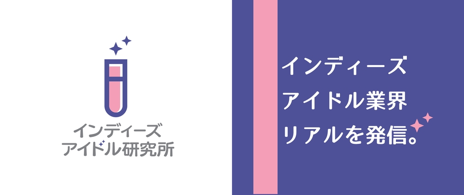 インディーズアイドル研究所