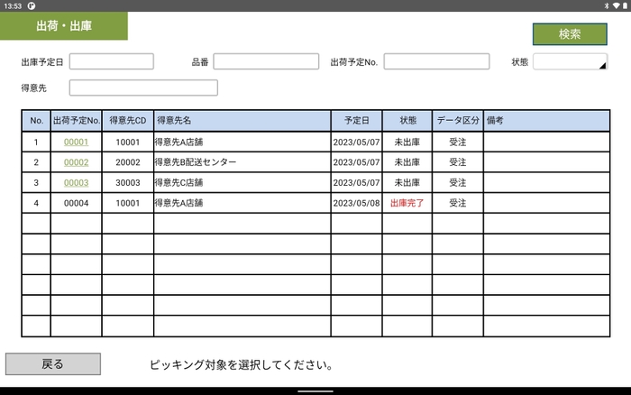 タブレット端末画面【出荷指示】