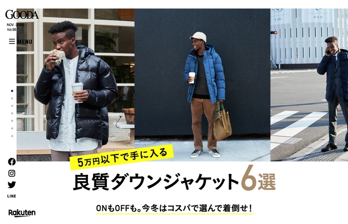 「GOODA」Vol.56 5万円以下で手に入る良質ダウンジャケット6選