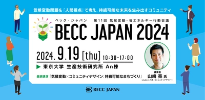 行動変容から気候変動の解決を考えるコンファレンス 「BECC JAPAN 2024」を東京大学生産技術研究所で 9月19日(木)に開催！