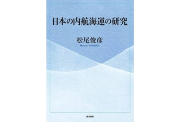 【新書発売】12月19日発行『日本の内航海運の研究』著者：松尾俊彦