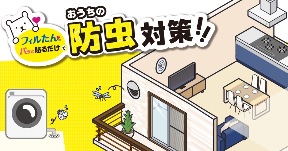 おうちの防虫対策
