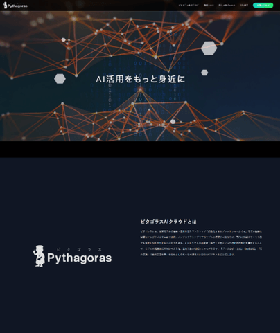 「ピタゴラス AI クラウド」サイトのイメージ