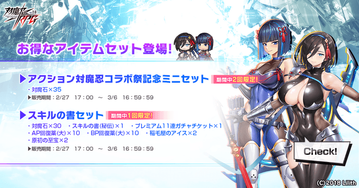 アクション対魔忍コラボ祭記念ミニセット・スキルの書セット