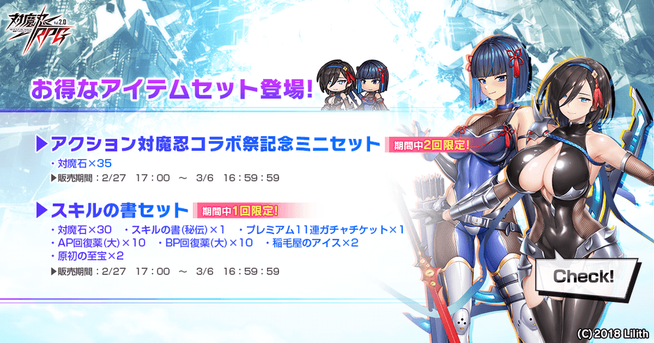 アクション対魔忍コラボ祭記念ミニセット・スキルの書セット