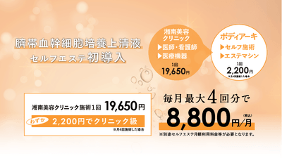 わずか2,200円(1回あたり)でクリニック級の施術が可能