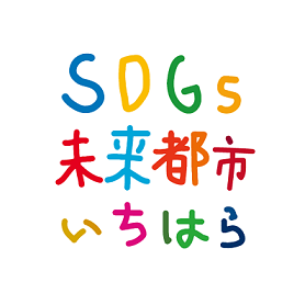 SDGs未来都市いちはら