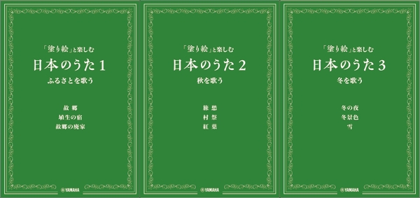 「塗り絵」と楽しむ日本のうた