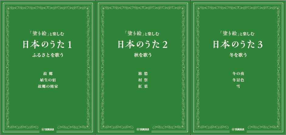 「塗り絵」と楽しむ日本のうた