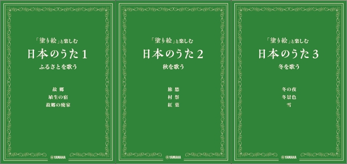 「塗り絵」と楽しむ日本のうた