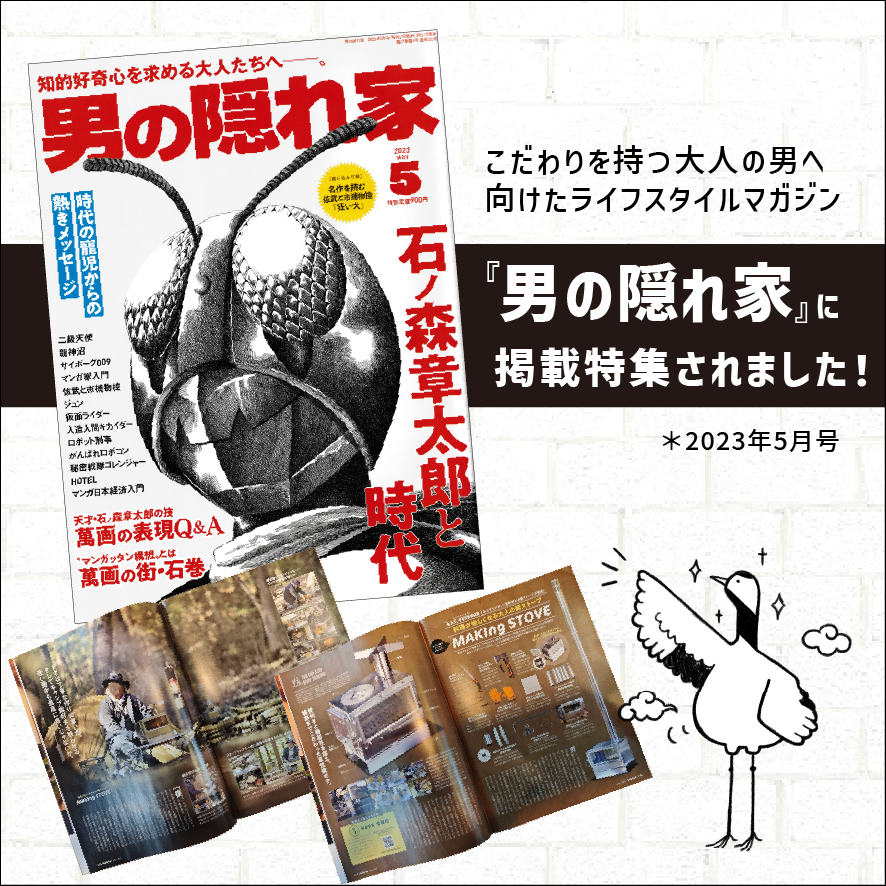 雑誌『男の隠れ家』にも掲載された話題の卓上薪ストーブ