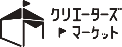 クリエーターズマーケット事務局
