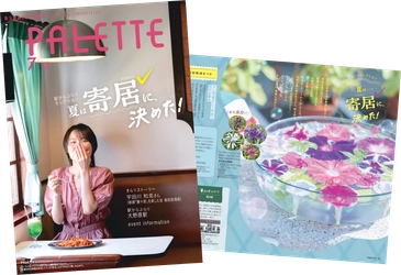 埼玉県北部を走る秩父鉄道が毎月発行する沿線観光情報誌 「PALETTE」2026年7月号発行