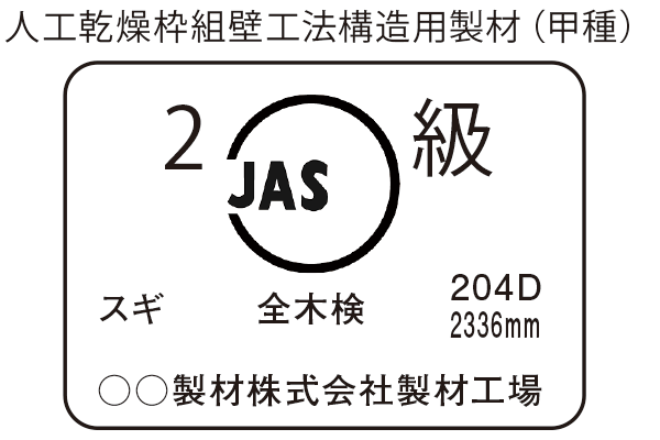 JAS構造材マーク事例　人工乾燥枠組壁工法構造用製材