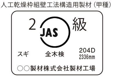 JAS構造材マーク事例 人工乾燥枠組壁工法構造用製材