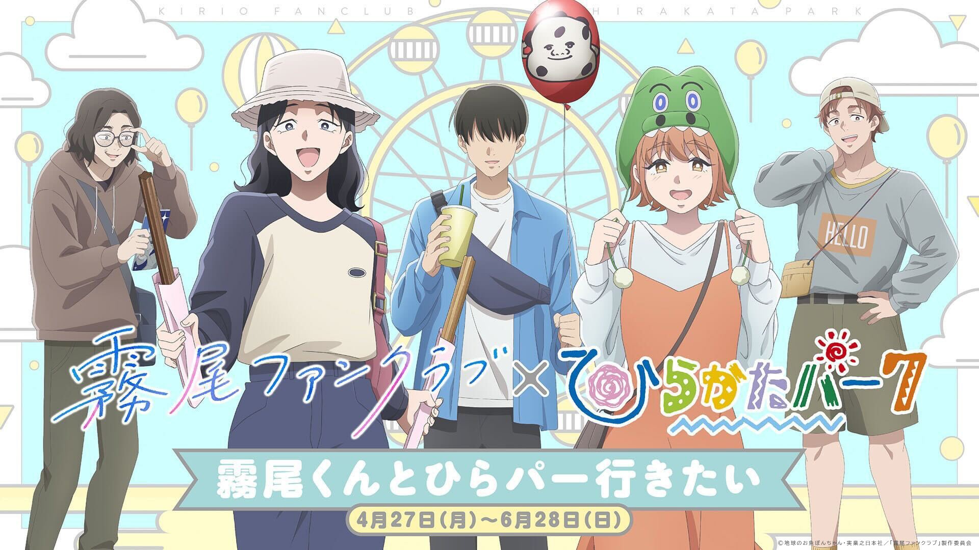 TVアニメ「霧尾ファンクラブ」×ひらかたパーク
スペシャルコラボ開催決定！
5月10日(日)には、枚方出身の声優 梶原岳人、広瀬裕也、小笠原仁が登壇する「声優トークライブ」も実施！