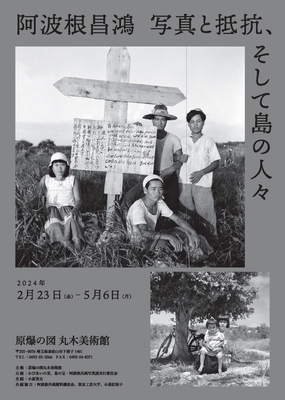 「阿波根昌鴻 写真と抵抗、そして島の人々」チラシ表面