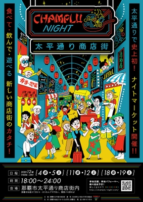 沖縄の食・カルチャー・アートを体感できる商店街の 新しいカタチ！那覇市太平通り商店街にて初の ナイトマーケット「CHAMPLU NIGHT」が初開催！