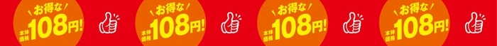 お得な本体価格108円シリーズ販促物(画像はイメージです。)
