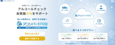 白ナンバー事業者向け安全運転管理DXシステム「アンソバー！PRO」新料金プランを提供開始