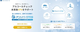 白ナンバー事業者向け安全運転管理DXシステム「アンソバー！PRO」新料金プランを提供開始