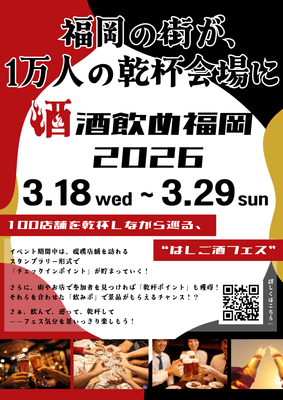 「酒飲め福岡」公式ポスター