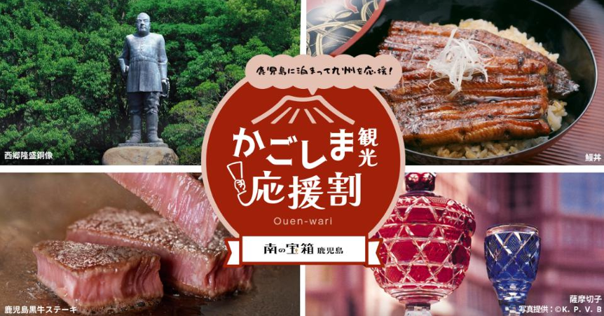 2026年9月30日より、エアトリ国内ホテルにて
「南の宝箱 鹿児島　かごしま観光応援割」を開始