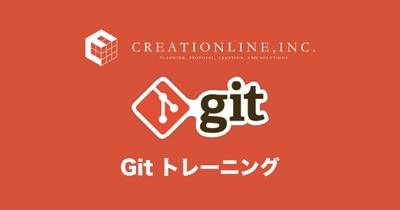 ＜2022年2月15日・16日開催＞Gitオンライントレーニング