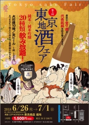 第3回「東京地酒フェア」　 6月26日から6日間　 両国・「東京商店」にて開催