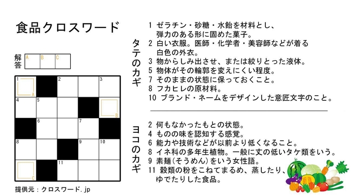 食品クロスワード