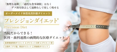 口腔内「デブ菌」撃退！「プレシジョンダイエット」のお知らせ！ 医科・歯科連携の画期的な医療ダイエットプログラム