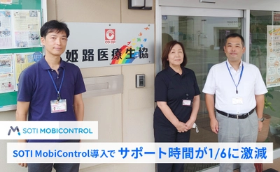 【導入事例】姫路医療生活協同組合、サポート時間を1/6に激減！ SOTI MobiControl導入で運用管理と現場の業務効率化を実現