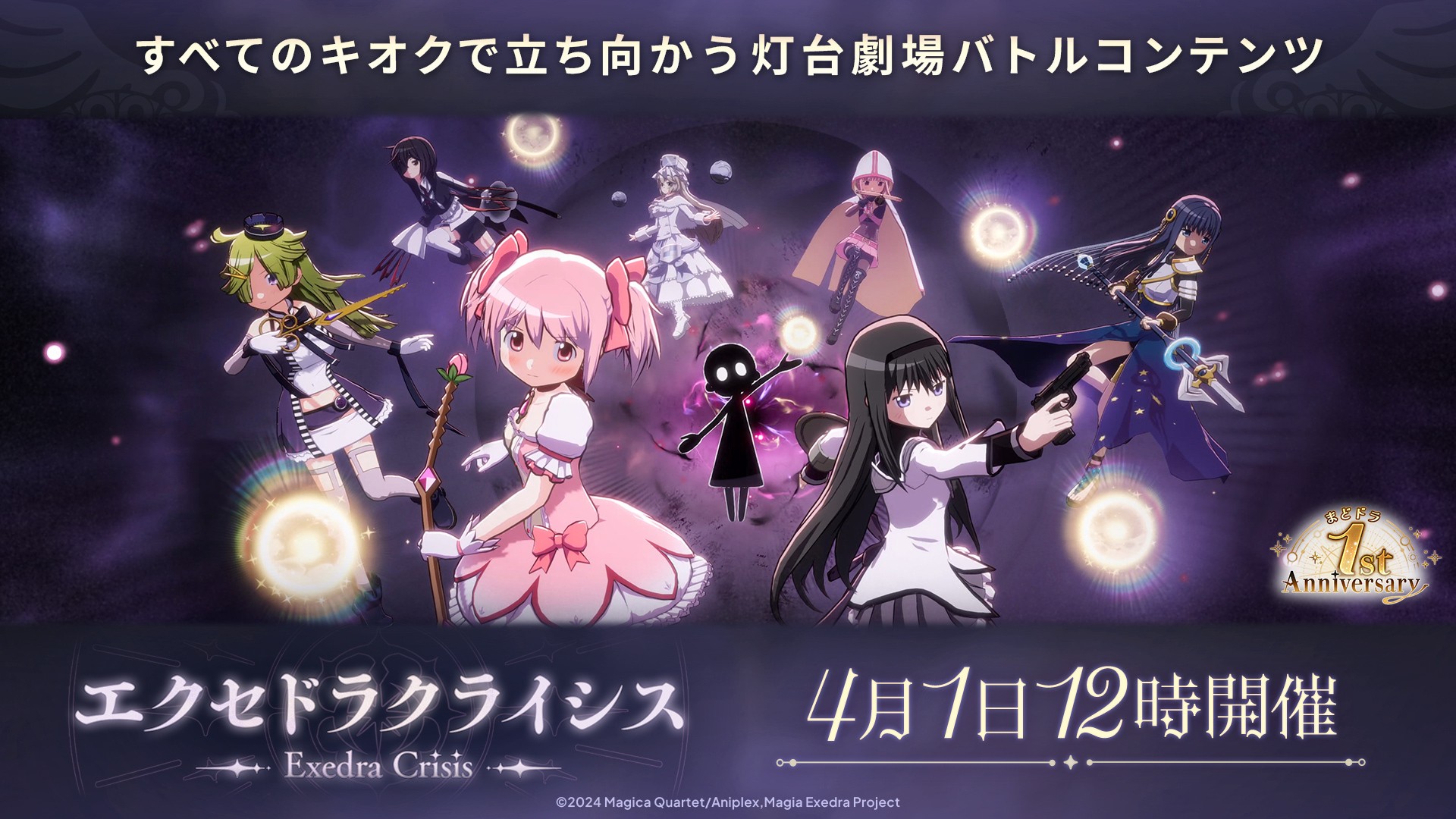 『魔法少女まどか☆マギカ Magia Exedra』無料ガチャ最大250連など「まどドラ 1st Anniversaryキャンペーン」開催中！灯台劇場の新バトルコンテンツ「エクセドラクライシス」実装！