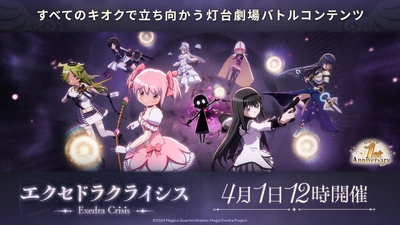 『魔法少女まどか☆マギカ Magia Exedra』無料ガチャ最大250連など「まどドラ 1st Anniversaryキャンペーン」開催中！灯台劇場の新バトルコンテンツ「エクセドラクライシス」実装！