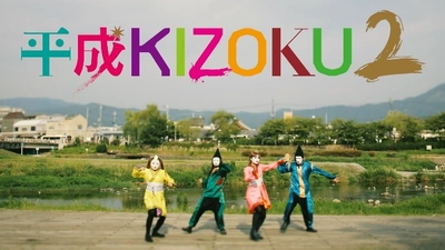 今年のテーマは「暮らし たのし 京都市」 京都市の魅力を“KIZOKU”たちがダンスで表現… 異色の取り組み「平成KIZOKU」第2章が開幕!!