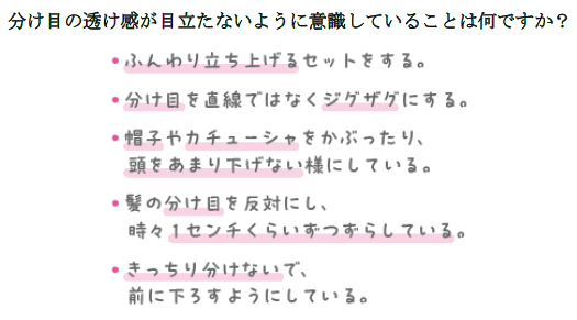 ③分け目の透け感が目立たないように意識していること