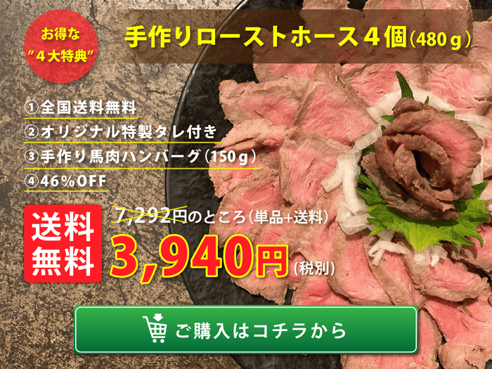 ローストホース4個セット|全国送料無料