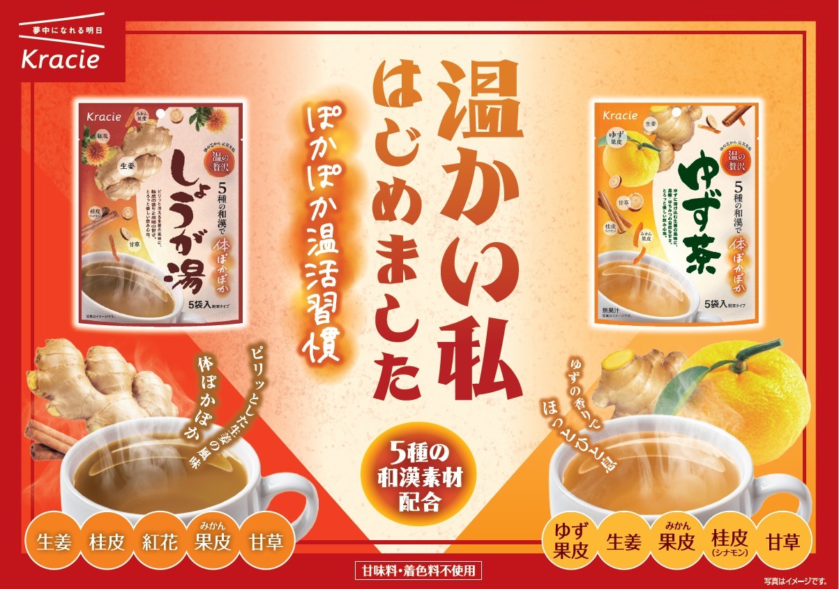 和漢素材のおいしさを楽しむ温活ブランド「温の贅沢」誕生!
「しょうが湯」「ゆず茶」を2026年9月7日(月)新発売