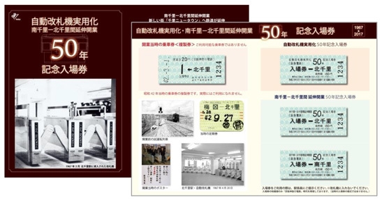 南千里-北千里間延伸開業 50年記念入場券イメージ