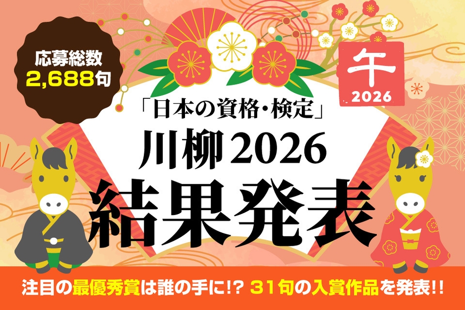 日本の資格・検定　川柳2026