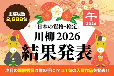 【資格×川柳】応募総数2,688句の中から最優秀賞に選ばれた作品は？「日本の資格・検定 川柳 2026」入賞作品を発表！