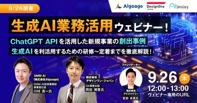 【9/26開催】生成AI業務活用ウェビナー！生成AIを活用した新規事業創出からAI人材の育成まで徹底解説！向けの最適な生成AIを導入するキーポイントとは？