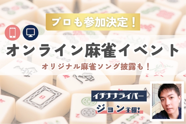 イチナナ麻雀ライバー・ジョン主催のオンライン麻雀イベントを 3/20に開催！開催のためのクラウドファンディングを1/24に開始