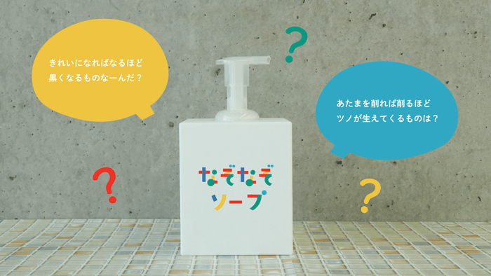 2020年度グランプリ作品「なぞなぞソープ」